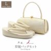 草履バッグセット留袖用訪問着用草履バッグ紗織沙織Lサイズシルバーアイボリー雲取り秋草1の3枚芯日本製パールトーン加工抗菌防臭痛くない黒留袖色留袖礼装用フォーマル結婚式ぞうり草履草履バック草履バックセット着物fs