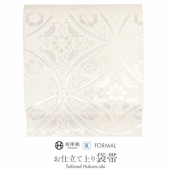 結婚式の黒留袖色留袖や訪問着に合わせたい仕立て上がり袋帯。入学式やお宮参り七五三参り等お子様の行事の礼装にも最適。フォーマルな着物を上品に装う袋帯。