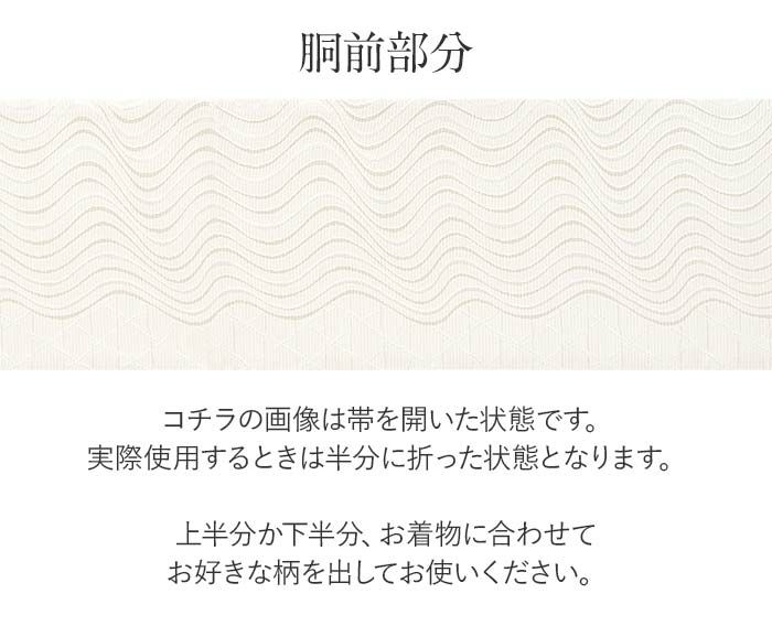 結婚式の黒留袖色留袖や訪問着に合わせたい仕立て上がり袋帯。入学式やお宮参り七五三参り等お子様の行事の礼装にも最適。フォーマルな着物を上品に装う袋帯。
