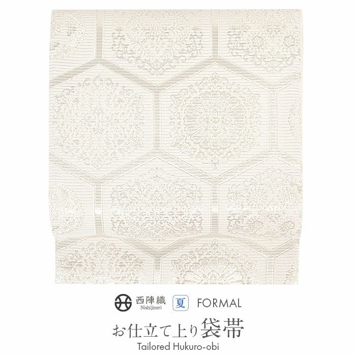 結婚式の黒留袖色留袖や訪問着に合わせたい仕立て上がり袋帯。入学式やお宮参り七五三参り等お子様の行事の礼装にも最適。フォーマルな着物を上品に装う袋帯。