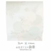結婚式の黒留袖色留袖や訪問着に合わせたい仕立て上がり袋帯。入学式やお宮参り七五三参り等お子様の行事の礼装にも最適。フォーマルな着物を上品に装う袋帯。