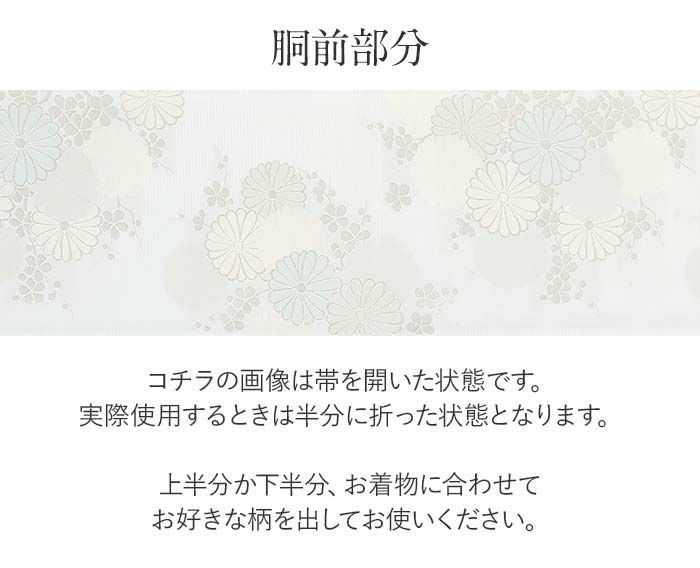 結婚式の黒留袖色留袖や訪問着に合わせたい仕立て上がり袋帯。入学式やお宮参り七五三参り等お子様の行事の礼装にも最適。フォーマルな着物を上品に装う袋帯。