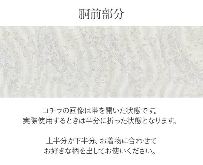 結婚式の黒留袖色留袖や訪問着に合わせたい仕立て上がり袋帯。入学式やお宮参り七五三参り等お子様の行事の礼装にも最適。フォーマルな着物を上品に装う袋帯。