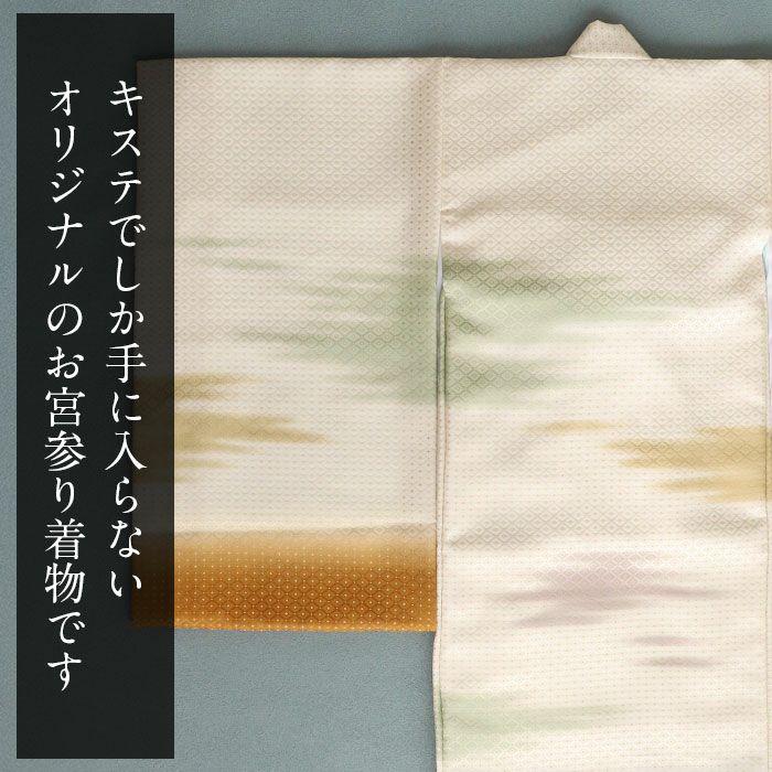 お宮参り着物男の子産着生成り黄土霞かすみ雲菱吉祥紋正絹友禅京友禅経済産業大臣指定伝統的工芸品金糸織暈しぼかし新品日本製販売購入きもの祝い着のしめ掛け着初着祝着一つ身服装赤ちゃんベビー贈答御祝いキステオリジナルfs