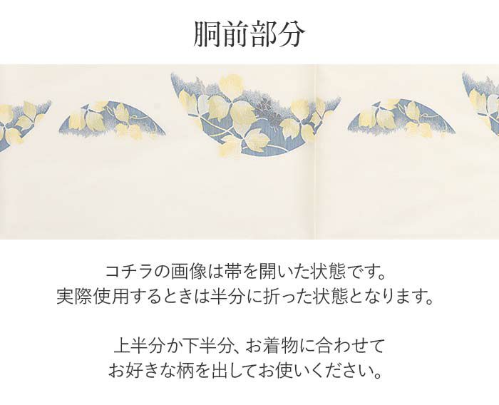結婚式の黒留袖色留袖や訪問着に合わせたい仕立て上がり袋帯。入学式やお宮参り七五三参り等お子様の行事の礼装にも最適。フォーマルな着物を上品に装う袋帯。