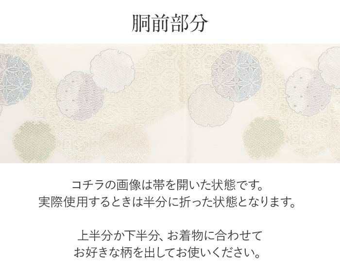 結婚式の黒留袖色留袖や訪問着に合わせたい仕立て上がり袋帯。入学式やお宮参り七五三参り等お子様の行事の礼装にも最適。フォーマルな着物を上品に装う袋帯。
