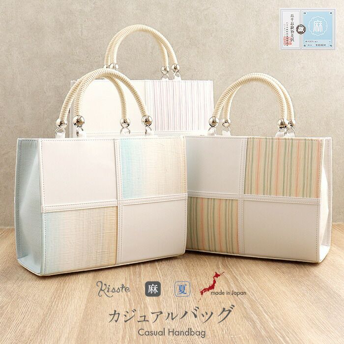 バッグお洒落バッグ着物和装レディース単品カジュアル用春夏彩小径小千谷縮麻合成皮革軽い日本製内フラップベロ付きマグネット付きかばん大きめ大容量お茶席茶会普段カジュアルトートバックストライプバッグ春夏用浴衣残暑