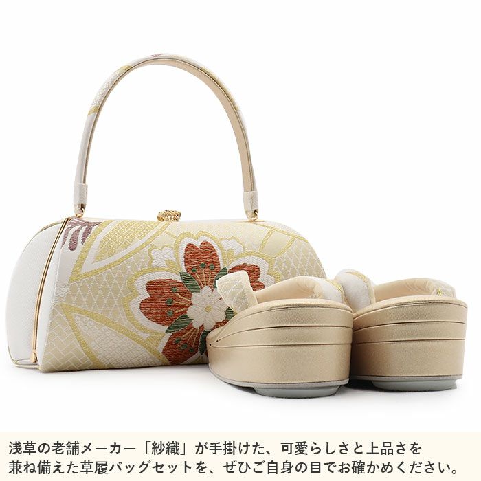 振袖草履バッグセット成人式草履バッグセット振袖用紗織沙織Sサイズ小さいサイズホワイトゴールド西陣織正絹帯地花菱1の3枚芯日本製パールトーン加工抗菌防臭痛くない振袖卒業袴振り袖ママ振おしゃれはたちぞうり草履草履バック草履バッグfs