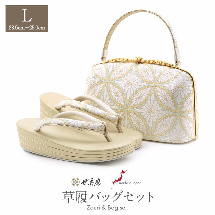 草履バッグセット留袖用訪問着用草履バッグ世美庵Lサイズ金ゴールド水色白花七宝菊七宝帯地3枚芯日本製優花緒痛くない色留袖礼装用準礼装フォーマルセミフォーマル振袖結婚式ぞうり草履草履バック草履バックセット着物