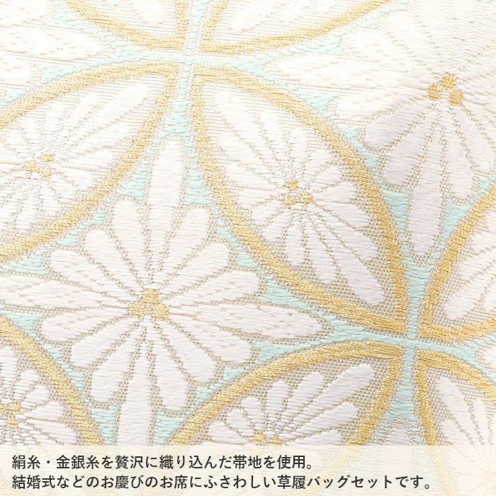 草履バッグセット留袖用訪問着用草履バッグ世美庵Lサイズ金ゴールド水色白花七宝菊七宝帯地3枚芯日本製優花緒痛くない色留袖礼装用準礼装フォーマルセミフォーマル振袖結婚式ぞうり草履草履バック草履バックセット着物
