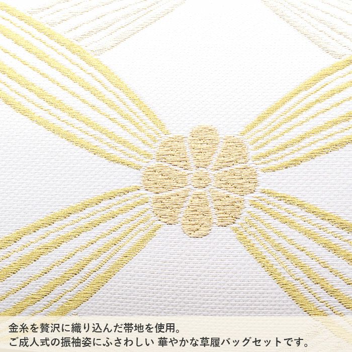 草履バッグセット成人式振袖用成人用世美庵Lサイズ花七宝金銀白ゴールドホワイト振袖用帯地3枚芯優花緒日本製痛くない振袖卒業袴振り袖ママ振おしゃれはたちぞうり草履草履バック草履バッグ着物