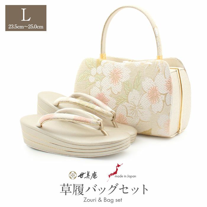 草履バッグセット成人式振袖用成人用準礼装世美庵Lサイズ桜クリーム白金シャンパンゴールド振袖用帯地3枚芯優花緒日本製痛くない振袖卒業袴振り袖ママ振訪問着おしゃれはたちぞうり草履草履バック草履バッグ着物fs