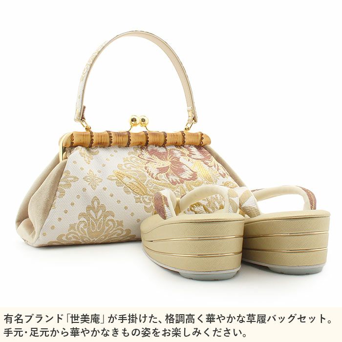 草履バッグセット成人式振袖用成人用世美庵Lサイズ百合ダマスクベージュホワイト金振袖用帯地バンブー飾り竹がま口3枚芯優花緒日本製痛くない振袖卒業袴振り袖ママ振おしゃれはたちぞうり草履草履バック草履バッグ着物fs