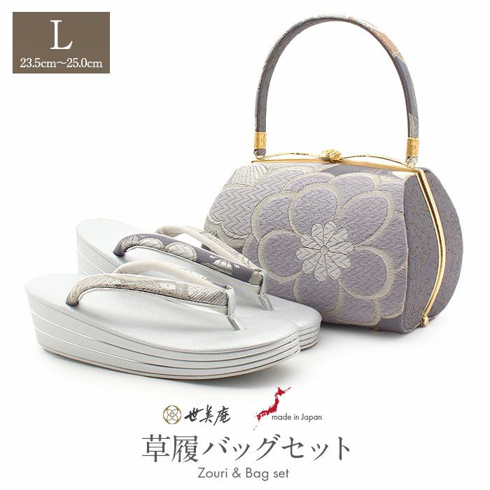 草履バッグセット成人式振袖用成人用世美庵Ｌサイズ万寿菊椿桜グレーパープルシルバー紫銀振袖用帯地3枚芯優花緒日本製くすみニュアンスカラー痛くない振袖卒業袴振り袖ママ振おしゃれはたちぞうり草履草履バック草履バッグ着物fs