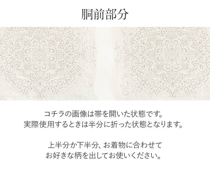 結婚式の黒留袖色留袖や訪問着に合わせたい仕立て上がり袋帯。入学式やお宮参り七五三参り等お子様の行事の礼装にも最適。フォーマルな着物を上品に装う袋帯。