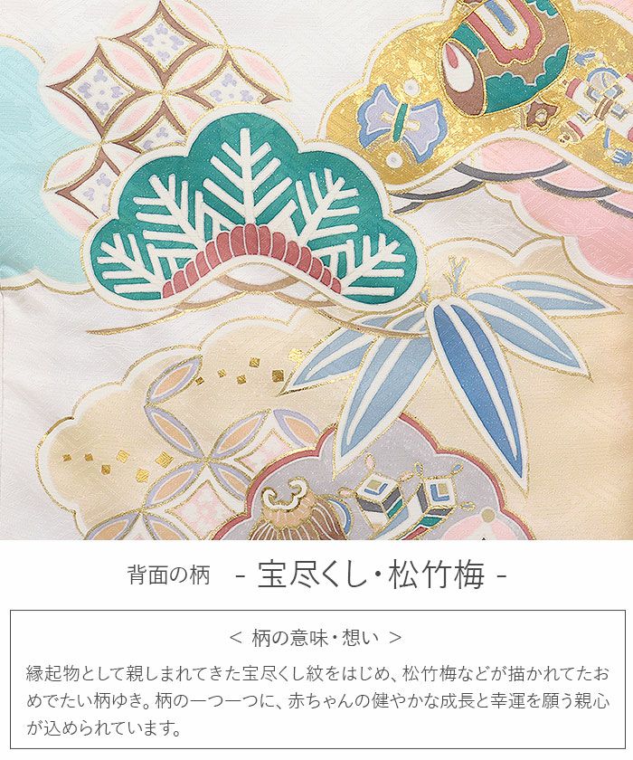 お宮参り着物男の子女の子男女兼用産着白宝尽くし松竹梅吉祥紋正絹友禅手書き友禅金駒刺繍手刺繍銀通し金彩新品日本製販売購入きもの祝い着のしめ掛け着初着祝着一つ身服装赤ちゃんベビー贈答プレゼント御祝いホワイトユニセックスfs