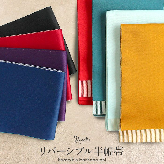 浴衣帯帯半幅帯8色ストライプターコイズグリーン朱赤からし紫水色紺赤黒ポリエステル100％リバーシブル日本製メール便対応可帯浴衣ゆかたゆかた帯半巾帯レディース両面袴下卒業袴カラフルお洒落おび工房