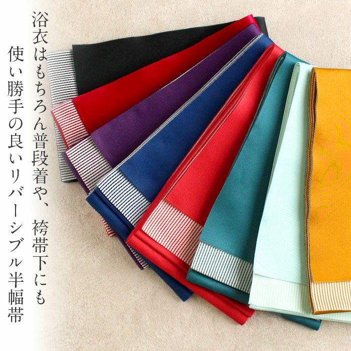 浴衣帯帯半幅帯8色ストライプターコイズグリーン朱赤からし紫水色紺赤黒ポリエステル100％リバーシブル日本製メール便対応可帯浴衣ゆかたゆかた帯半巾帯レディース両面袴下卒業袴カラフルお洒落おび工房