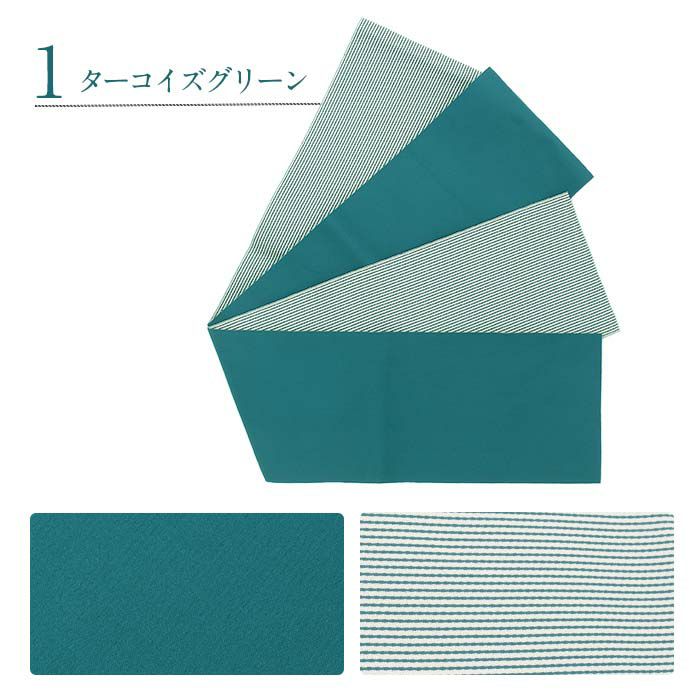 浴衣帯帯半幅帯8色ストライプターコイズグリーン朱赤からし紫水色紺赤黒ポリエステル100％リバーシブル日本製メール便対応可帯浴衣ゆかたゆかた帯半巾帯レディース両面袴下卒業袴カラフルお洒落おび工房