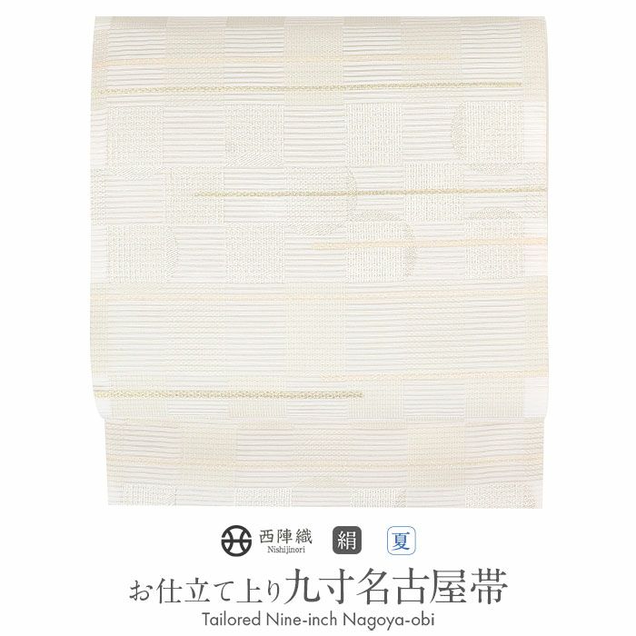 小紋紬色無地御召などのお着物にすぐ使えるお仕立て上がり九寸名古屋帯。春秋冬袷単衣の時期のお着物のお締めいただけます。