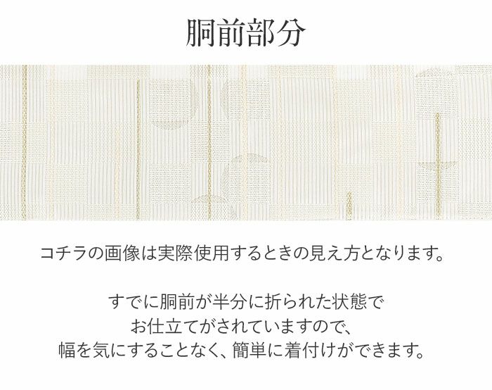 小紋紬色無地御召などのお着物にすぐ使えるお仕立て上がり九寸名古屋帯。春秋冬袷単衣の時期のお着物のお締めいただけます。