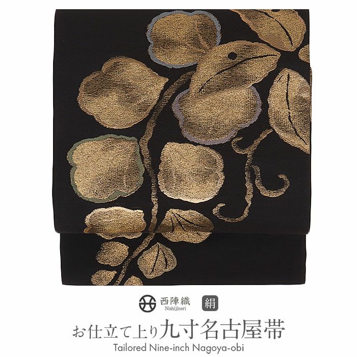 小紋紬色無地御召などのお着物にすぐ使えるお仕立て上がり九寸名古屋帯。春秋冬袷単衣の時期のお着物のお締めいただけます。