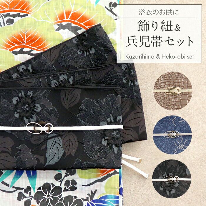 兵児帯と飾り紐2点セットレディース浴衣用ゆかた用おとな用黒白茶金紺銀全3種類花柄クロコダイルリングパーツ日本製夏祭り花火大会夏浴衣夏着物カジュアル着物普段着おしゃれかわいいへこ帯かざりひもフワフワボリュームsetセット