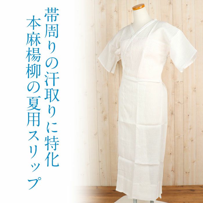 和装下着和装肌着肌襦袢着物スリップ夏用MLサイズ燈芯あしべ織汗取本麻手もみ楊柳日本製ワンピーススリップ単衣夏浴衣ゆかた夏着物夏祭り和装小物和装スリップきものランジェリー着付小物着付肌着肌襦袢和装下着裾よけ残暑涼やか