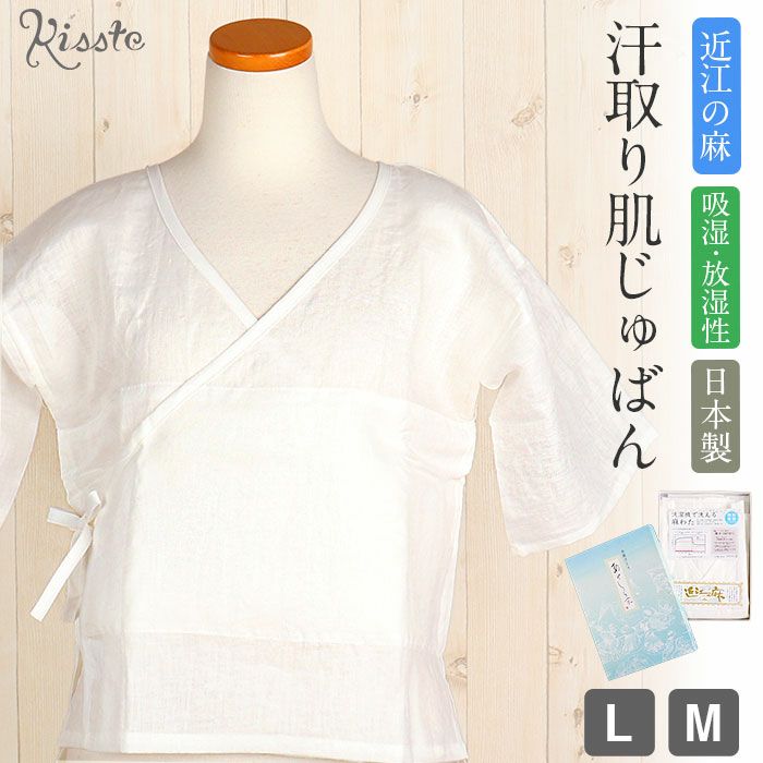 汗とり肌じゅばん和装下着和装肌着肌襦袢夏用MLサイズ近江の麻麻わたあせしらず本麻汗とり日本製夏用和装インナー洗濯機で洗える吸湿性放湿成単衣夏浴衣ゆかた夏着物夏祭り和装小物きものランジェリー着付小物着付肌着残暑涼やか