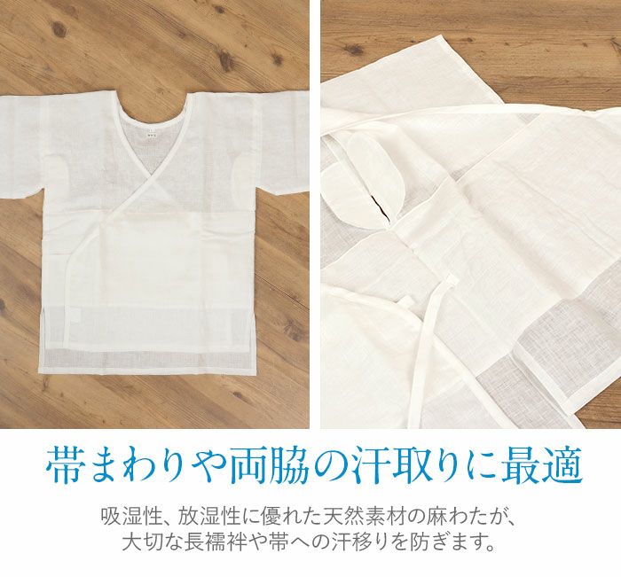 汗とり肌じゅばん和装下着和装肌着肌襦袢夏用MLサイズ近江の麻麻わたあせしらず本麻汗とり日本製夏用和装インナー洗濯機で洗える吸湿性放湿成単衣夏浴衣ゆかた夏着物夏祭り和装小物きものランジェリー着付小物着付肌着残暑涼やか