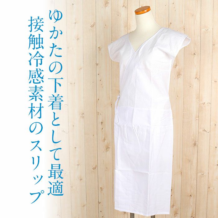和装下着和装肌着肌襦袢着物スリップ夏用白フリーサイズ肌着ワンピース接触冷感涼袖なしスリップ単衣夏浴衣ゆかた夏着物夏祭り和装小物和装スリップきものランジェリー着付小物着付肌着肌襦袢和装下着裾よけ残暑涼やかFreefs