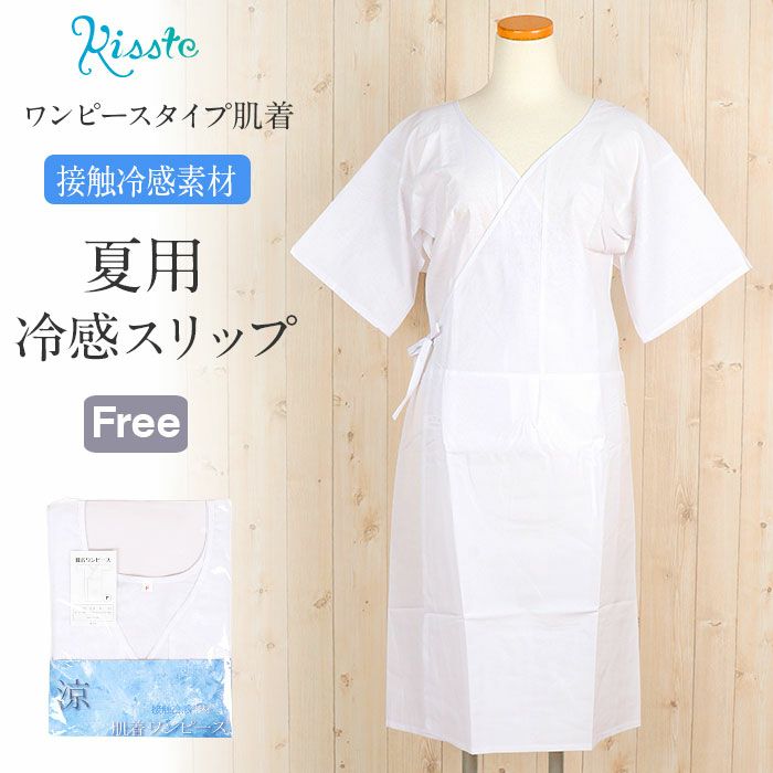 和装下着和装肌着肌襦袢着物スリップ夏用白フリーサイズ肌着ワンピース接触冷感涼スリップ単衣夏浴衣ゆかた夏着物夏祭り和装小物和装スリップきものランジェリー着付小物着付肌着肌襦袢和装下着裾よけ残暑涼やかFreefs