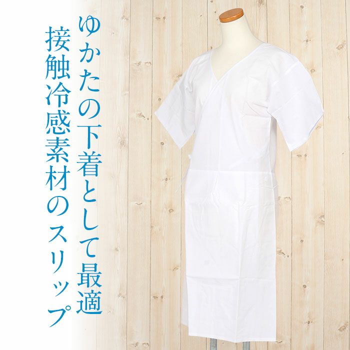 和装下着和装肌着肌襦袢着物スリップ夏用白フリーサイズ肌着ワンピース接触冷感涼スリップ単衣夏浴衣ゆかた夏着物夏祭り和装小物和装スリップきものランジェリー着付小物着付肌着肌襦袢和装下着裾よけ残暑涼やかFreefs