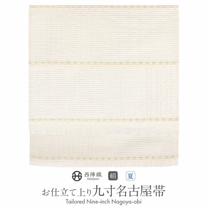 小紋紬色無地御召などのお着物にすぐ使えるお仕立て上がり九寸名古屋帯。春秋冬袷単衣の時期のお着物のお締めいただけます。