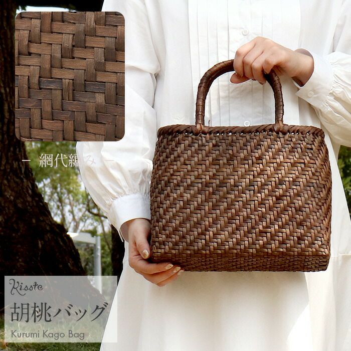 胡桃かごバッグくるみかごバッグ内布あり網代編み大人カゴバッグ持ち手ハンドバッグ軽い弾力しなやかきもの着物浴衣和装上品籠バッグかばんハンドバッグレディースナチュラル素材かごバッグ夏バッグトートバッグおしゃれfs