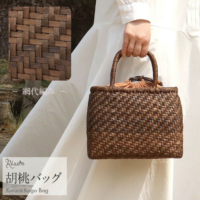 胡桃かごバッグくるみかごバッグ内布あり網代編み大人カゴバッグ持ち手ハンドバッグ軽い弾力しなやかきもの着物浴衣和装上品籠バッグかばんハンドバッグレディースナチュラル素材かごバッグ夏バッグトートバッグおしゃれfs