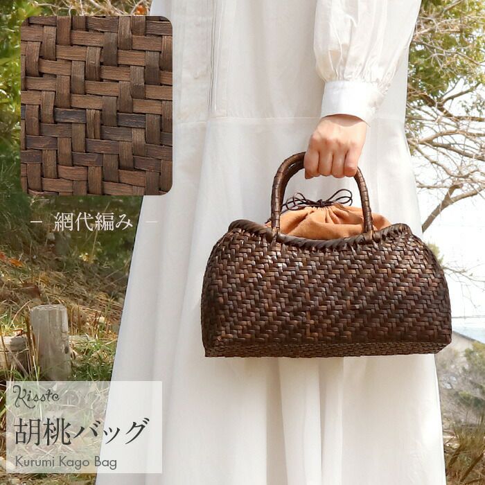 胡桃かごバッグくるみかごバッグ内布あり網代編み大人カゴバッグ持ち手ハンドバッグ軽い弾力しなやかきもの着物浴衣和装上品籠バッグかばんハンドバッグレディースナチュラル素材かごバッグ夏バッグトートバッグおしゃれfs