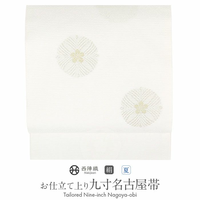 小紋紬色無地御召などのお着物にすぐ使えるお仕立て上がり九寸名古屋帯。春秋冬袷単衣の時期のお着物のお締めいただけます。