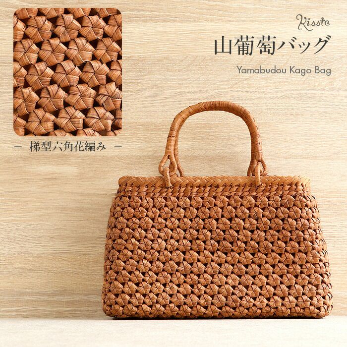 山葡萄かごバッグ山葡萄かごバッグ内布あり梯型六角花編み大人ブラウンカゴバッグやまぶどう山ぶどう持ち手ハンドバッグきもの着物浴衣和装上品籠バッグかばんレディースナチュラル素材かごバッグ夏バッグトートバッグおしゃれfs