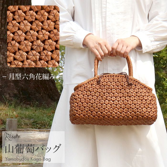 山葡萄かごバッグ山葡萄かごバッグ巾着月型六角花編み大人ブラウンカゴバッグやまぶどう山ぶどう持ち手ハンドバッグきもの着物浴衣和装上品かご巾着籠バッグかばんレディースナチュラル素材かごバッグ夏バッグトートバッグおしゃれfs
