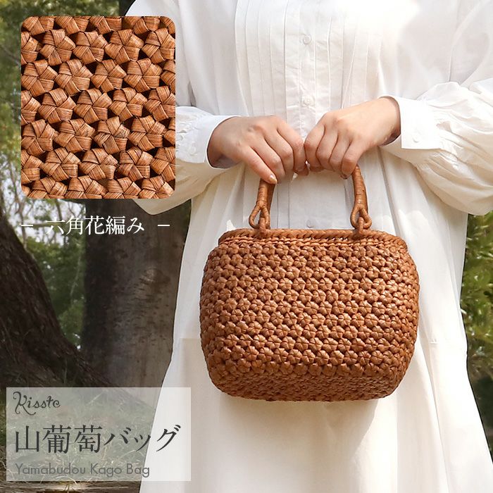 山葡萄かごバッグ山葡萄かごバッグ巾着六角花編み大人ブラウンカゴバッグやまぶどう山ぶどう持ち手ハンドバッグきもの着物浴衣和装上品かご巾着籠バッグかばんレディースナチュラル素材かごバッグ夏バッグトートバッグおしゃれfs