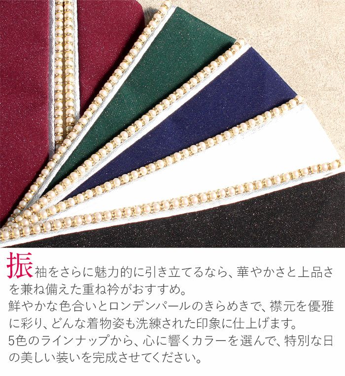 重ね衿成人式振袖用成人用ネイビーホワイトブラックグリーンボルドーパールロンデンパールリバーシブルメール便対応可振袖卒業袴振り袖ママ振おしゃれはたち結婚式色打掛花嫁重衿メタリック紺黒白緑赤かわいい上品豪華