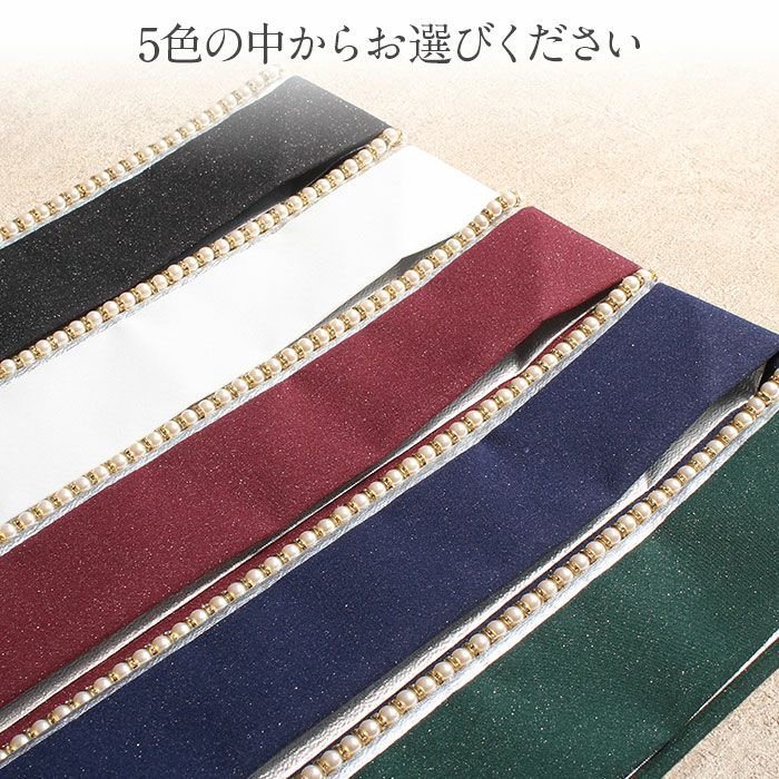 重ね衿成人式振袖用成人用ネイビーホワイトブラックグリーンボルドーパールロンデンパールリバーシブルメール便対応可振袖卒業袴振り袖ママ振おしゃれはたち結婚式色打掛花嫁重衿メタリック紺黒白緑赤かわいい上品豪華