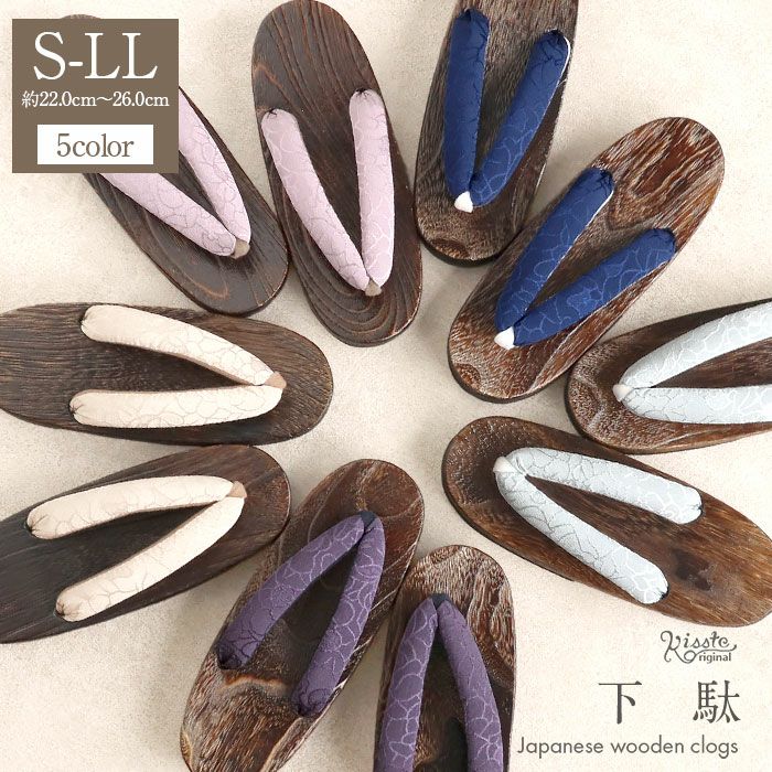 下駄レディース浴衣用ゆかた用Kissteオリジナル焦げ茶蒸栗色黄色深紫薄葡萄灰青紺色SサイズFサイズLLサイズフリーサイズLサイズ鼻緒太め右近下駄桐下駄女性女性用げたキステオリジナル小さいサイズ大きいサイズ軽い大人カラー