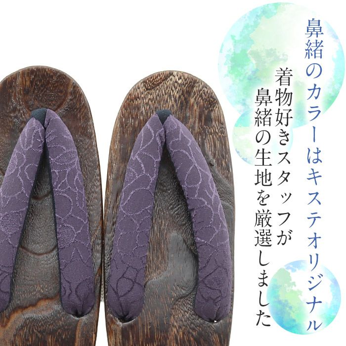 下駄レディース浴衣用ゆかた用Kissteオリジナル焦げ茶蒸栗色黄色深紫薄葡萄灰青紺色SサイズFサイズLLサイズフリーサイズLサイズ鼻緒太め右近下駄桐下駄女性女性用げたキステオリジナル小さいサイズ大きいサイズ軽い大人カラー