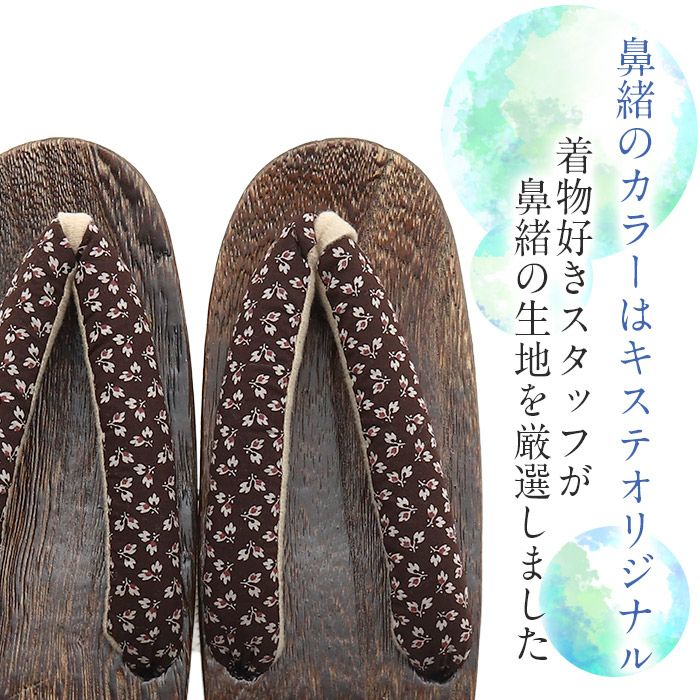 下駄レディース浴衣用ゆかた用Kissteオリジナル焦げ茶台白茶紺紺菊リーフ涼羽葉ネイビーブロッサム浅紺花花柄S/F/LLサイズフリーLサイズ鼻緒太め右近下駄桐下駄女性女性用げたキステオリジナル小さい大きいフラワー