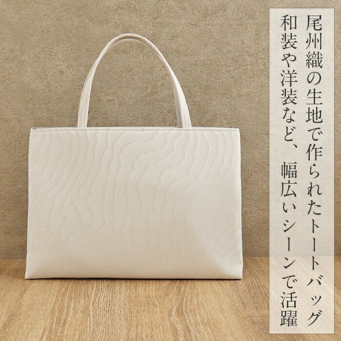 バッグお洒落バッグ尾州織和装バッグ横長トートバッグ手提げバッグ着物和装洋装和洋兼用レディース単品カジュアル用春夏秋冬通年用ライトベージュホワイトブラックよろけ縞リーフジャガード織軽い日本製普段カジュアルバッグ贈り物ギフト