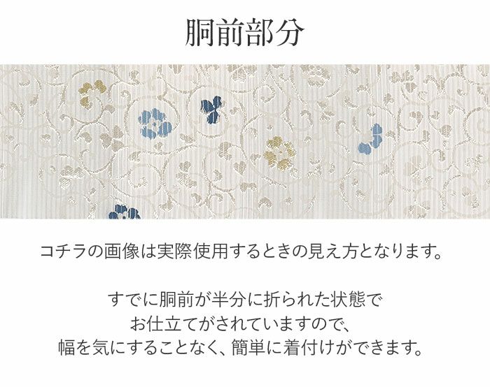 小紋紬色無地御召などのお着物にすぐ使えるお仕立て上がり九寸名古屋帯。春秋冬袷単衣の時期のお着物のお締めいただけます。