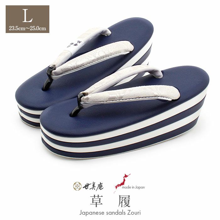振袖草履成人式草履振袖ぞうり成人用レディース世美庵Lサイズネイビーホワイト白銀華紋正絹帯地合皮4枚芯厚底ハイヒールバイカラー日本製優花緒痛くない歩きやすい女性振袖卒業袴振り袖ママ振おしゃれはたち結婚式ぞうり草履fs