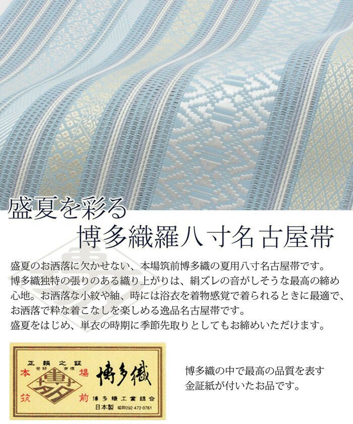お仕立上り羅博多織八寸名古屋帯（夏用）